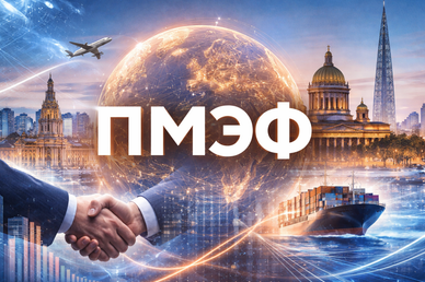 ПМЭФ-2026 посвятят росту экономики России и перестройке глобального мира