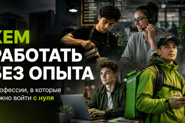 Кем работать без опыта: 16 профессий, в которые можно войти с нуля в 2026 году