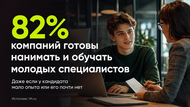 Большинство работодателей готовы брать молодых специалистов с небольшим опытом и обучать их уже в компании. Источник: hh.ru.