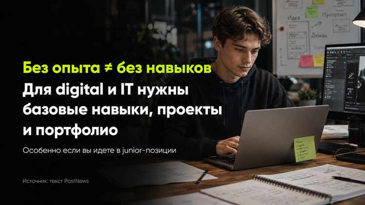 Для старта в digital и IT коммерческий опыт требуется не всегда, но работодателю понадобятся подтвержденные навыки: учебные проекты, тестовые работы или портфолио.