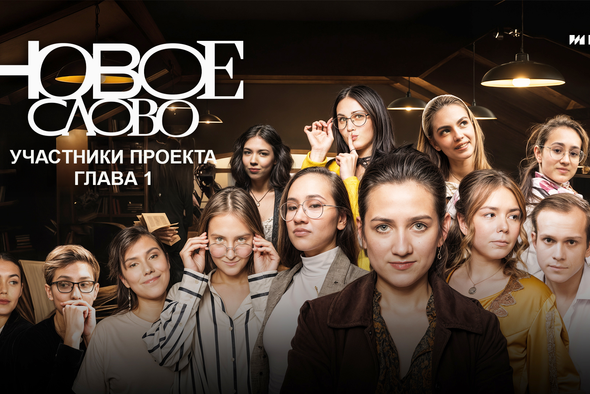 Медиа-помещик, эко-активизм и цирк: знакомьтесь с участниками проекта
«Новое слово». Глава 1