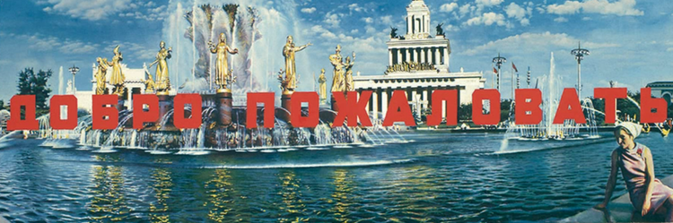 «Добро пожаловать», Эрик Булатов