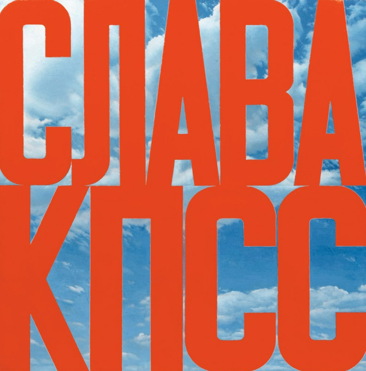 «Слава КПСС», Эрик Булатов