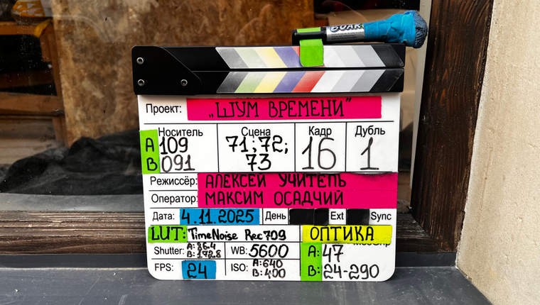 Один день на съемочной площадке: как снимают фильм «Шум времени»