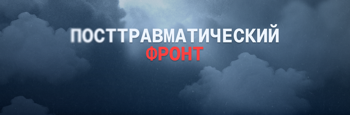 Посттравматический фронт: что такое ПТСР и как помочь людям с ним