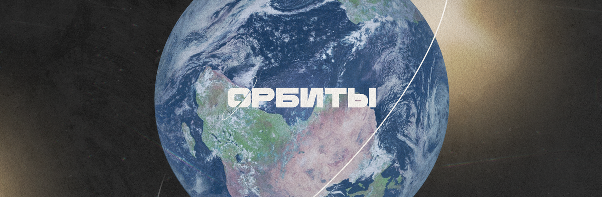 Орбиты: какие российские спутники летали в прошлом, летают сейчас и будут летать уже скоро