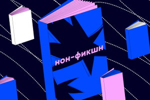 От Праги до Санкт-Петербурга: 5 интересных книг с ярмарки Non/fiction