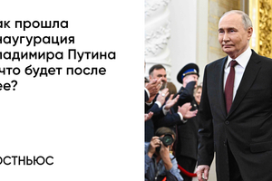 Как прошла инаугурация Владимира Путина и что будет после нее?