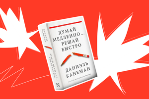 Чему нас научила книга «Думай медленно… Решай быстро» Канемана и почему ее нужно прочитать всем