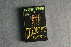 Древний Рим и мозги в банке: о чем новая книга Виктора Пелевина «Путешествие в Элевсин»