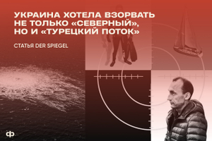 Der Spiegel: Украина хотела взорвать не только «Северный», но и «Турецкий поток»
