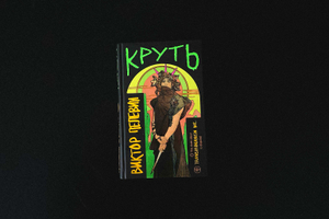 Динозавры и феминистки: какой получилась новая книга Виктора Пелевина «Круть»