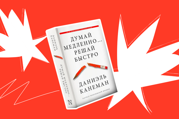 Чему нас научила книга «Думай медленно… Решай быстро» Канемана и почему ее нужно прочитать всем 