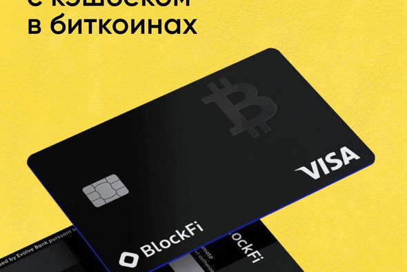 Visa и BlockFi выпустят первую криптовалютную кредитку