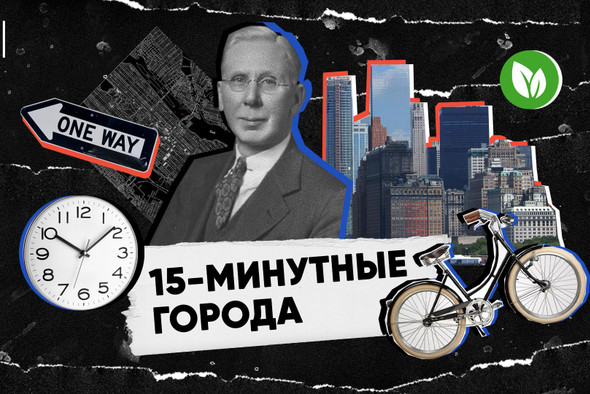 Что такое 15-минутные города или почему мы живем в неправильных городах