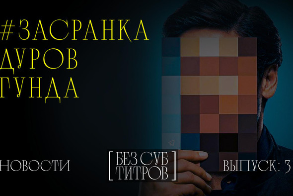 «Без субтитров»: 43-й ММКФ, Дуров, Гунда, Москва слезам не верит