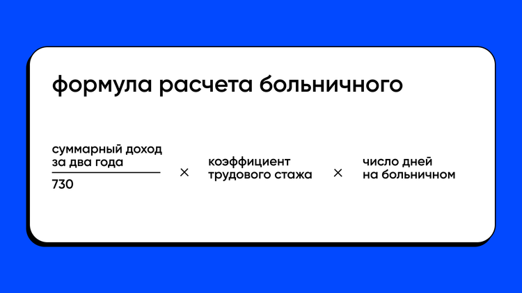 Формула расчета больничного