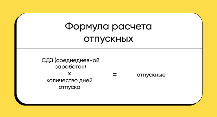 Как расчитываются отпускные