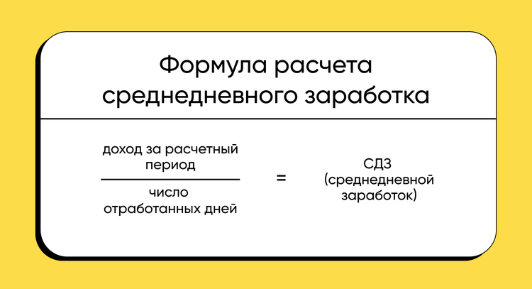 Как расчитывается среднедневной заработок