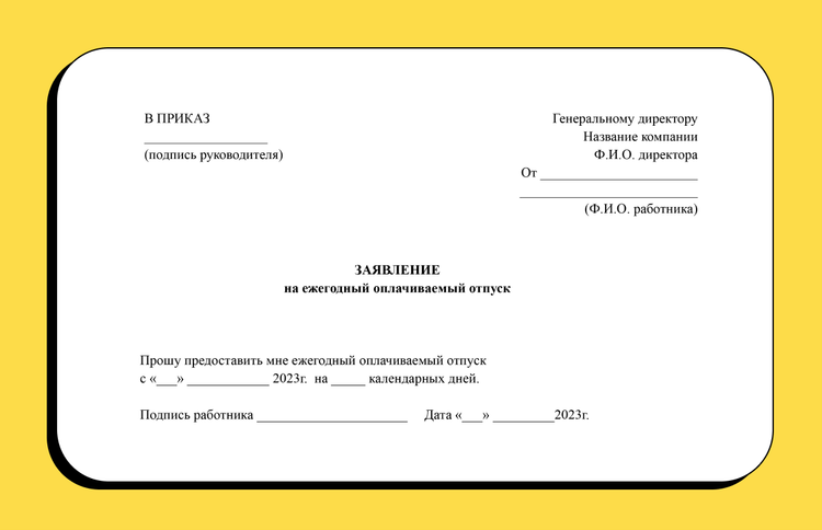 Образец заявления на оплачиваемый отпуск