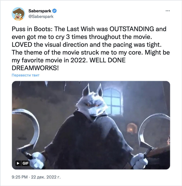 «Кот в сапогах 2: Последнее желание» оказался невероятным и даже заставил меня плакать три раза на протяжении всего фильма. Понравилось визуальное направление, и темп был плотным. Тема фильма поразила меня до глубины души. Возможно, это будет мой любимый фильм в 2022 году.