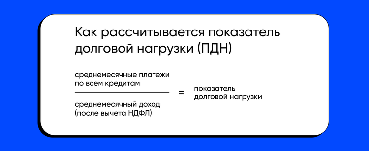 Как рассчитывается показатель долговой нагрузки (ПДН)