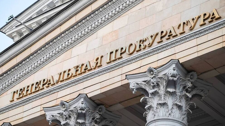 Генеральная прокуратура РФ