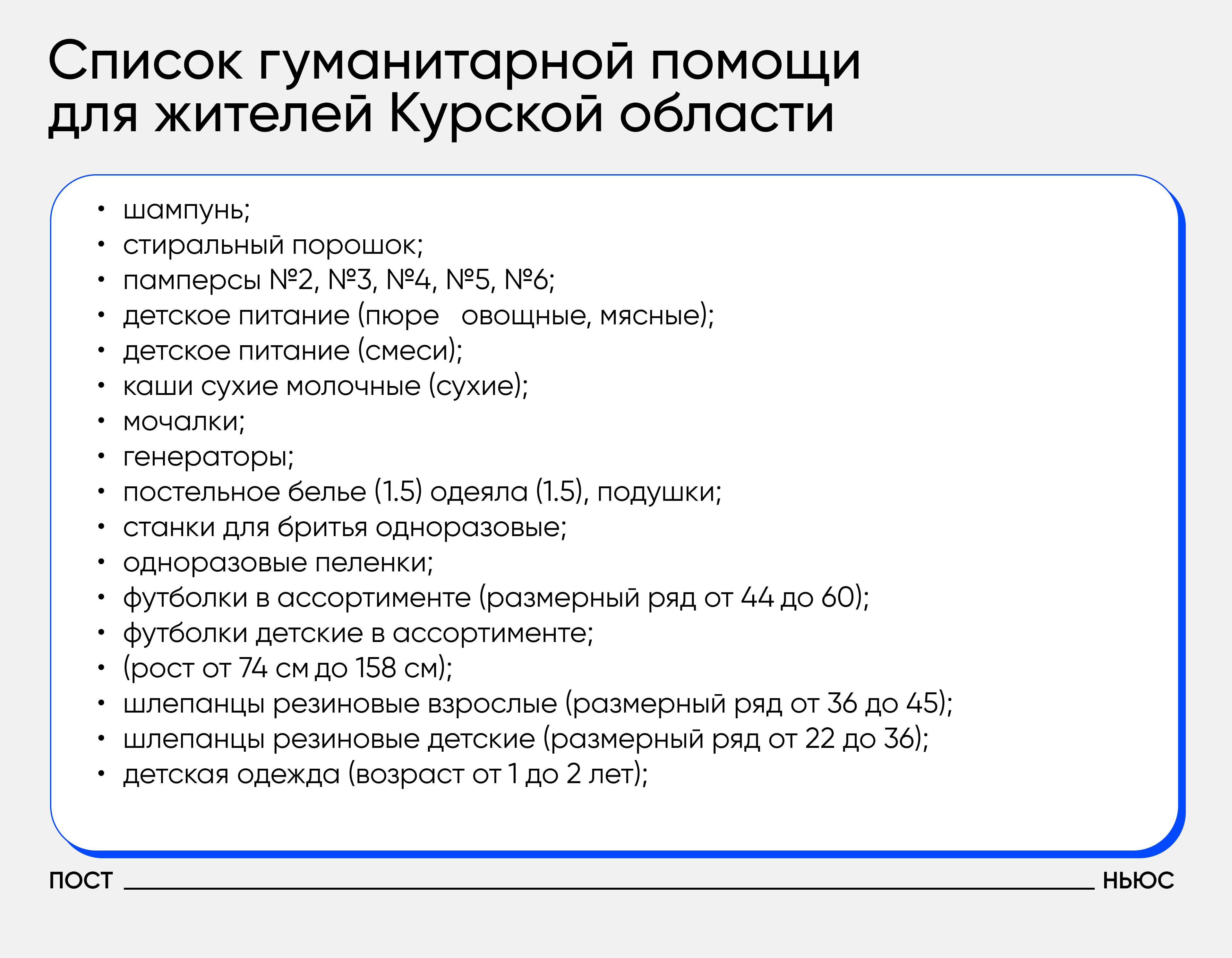 Перечень необходимой помощи/«Постньюс»