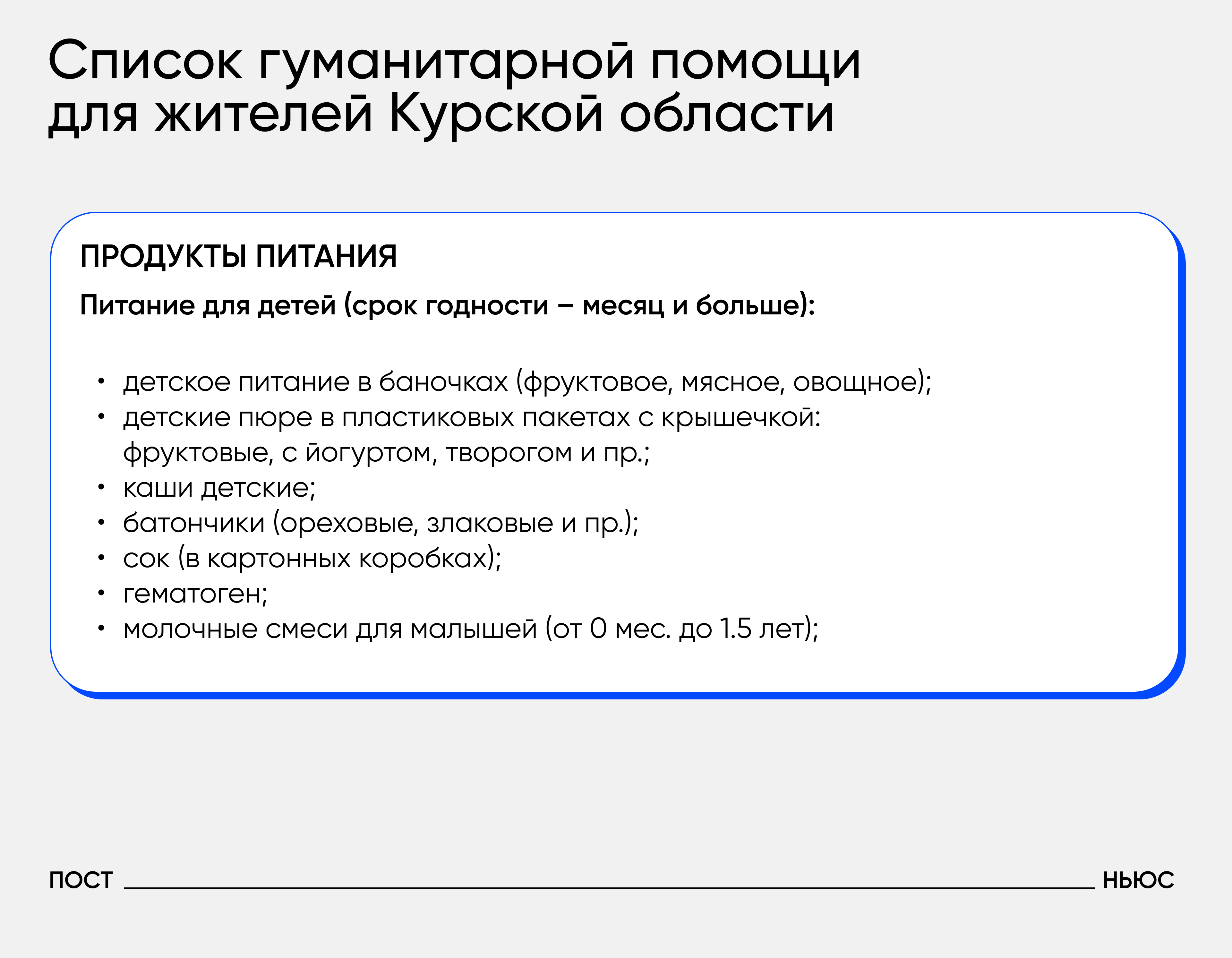 Перечень необходимой помощи/«Постньюс»