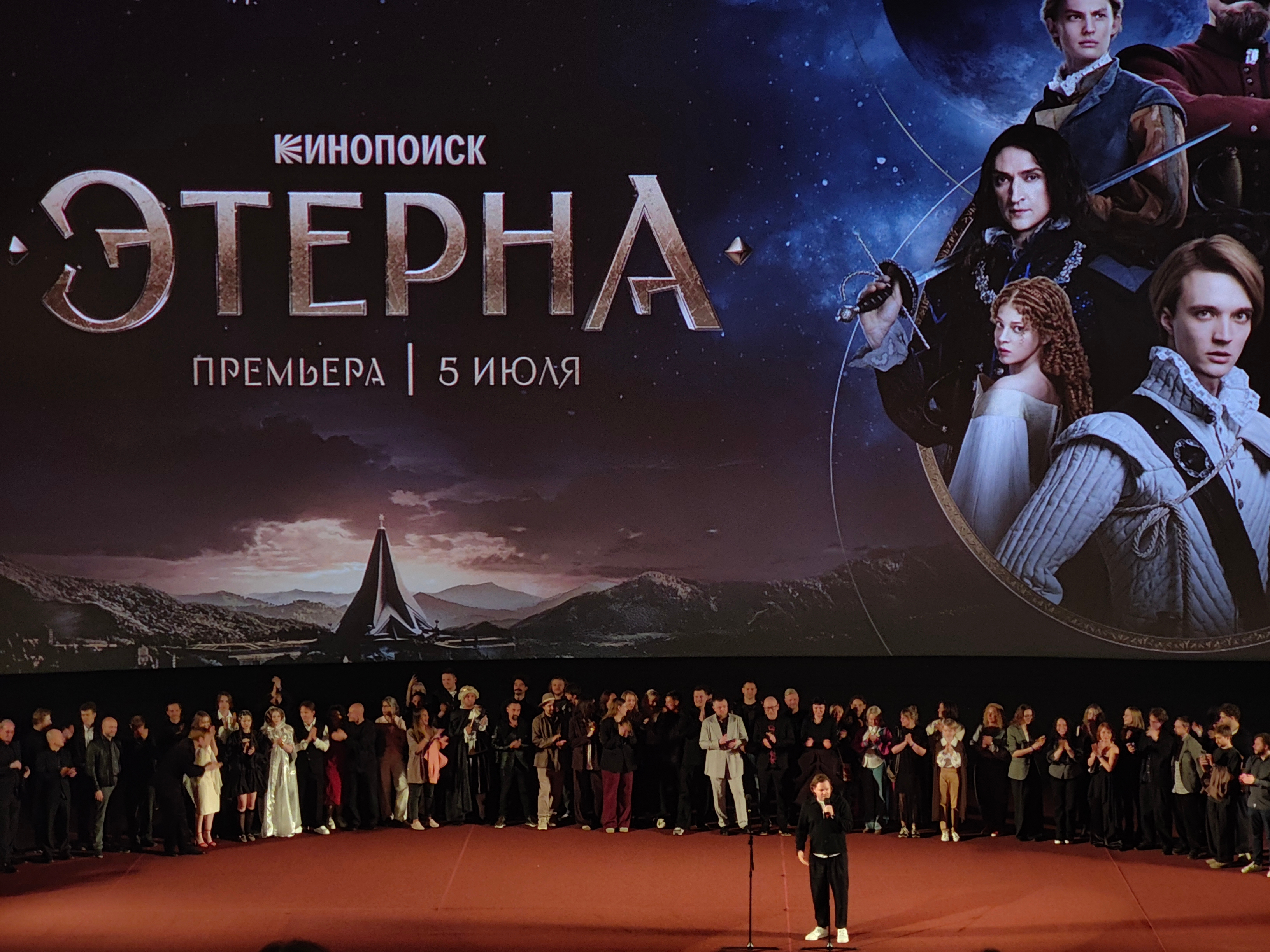Создатели сериала «Этерна» на премьерном показе/«Постньюс»