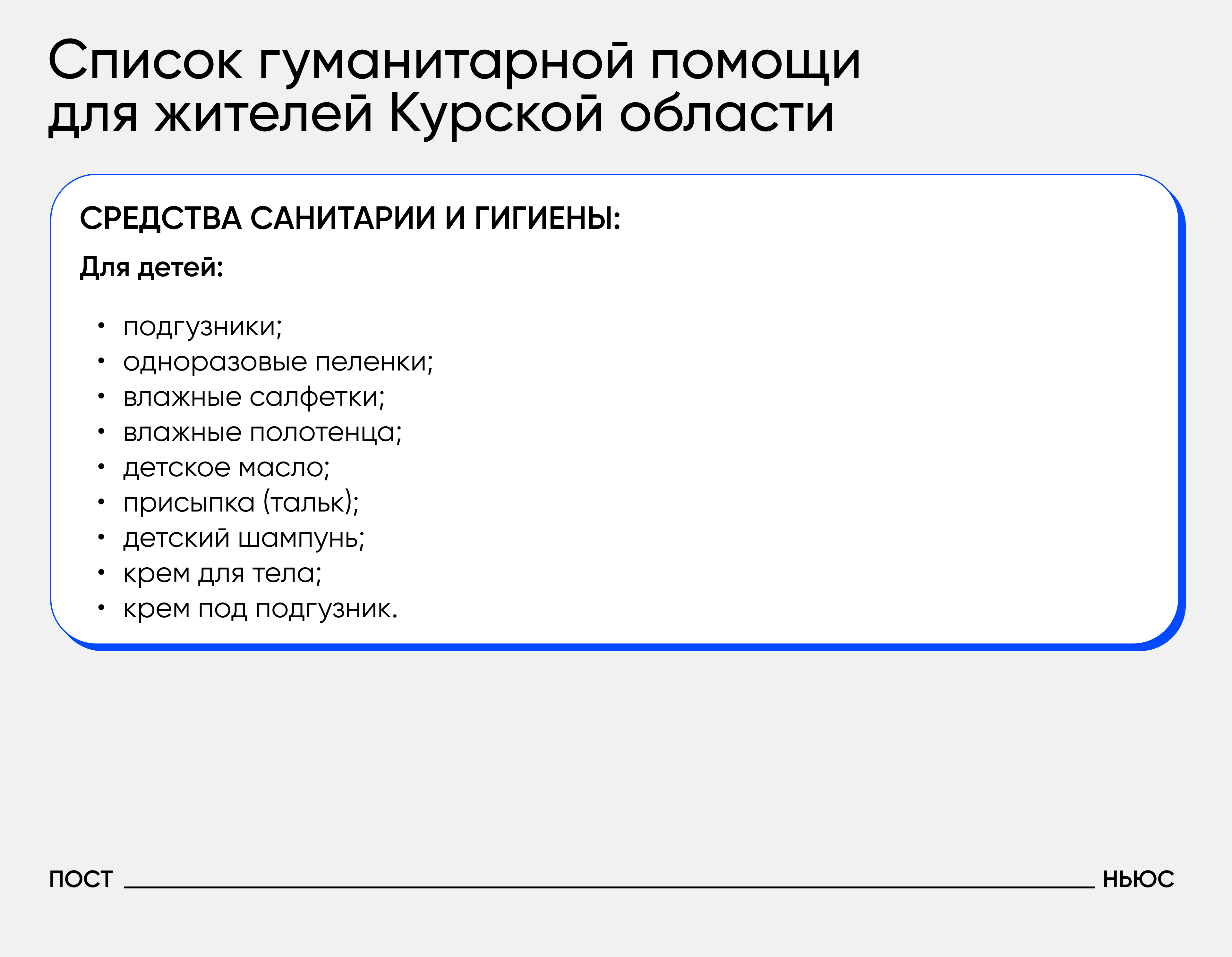 Перечень необходимой помощи/«Постньюс»