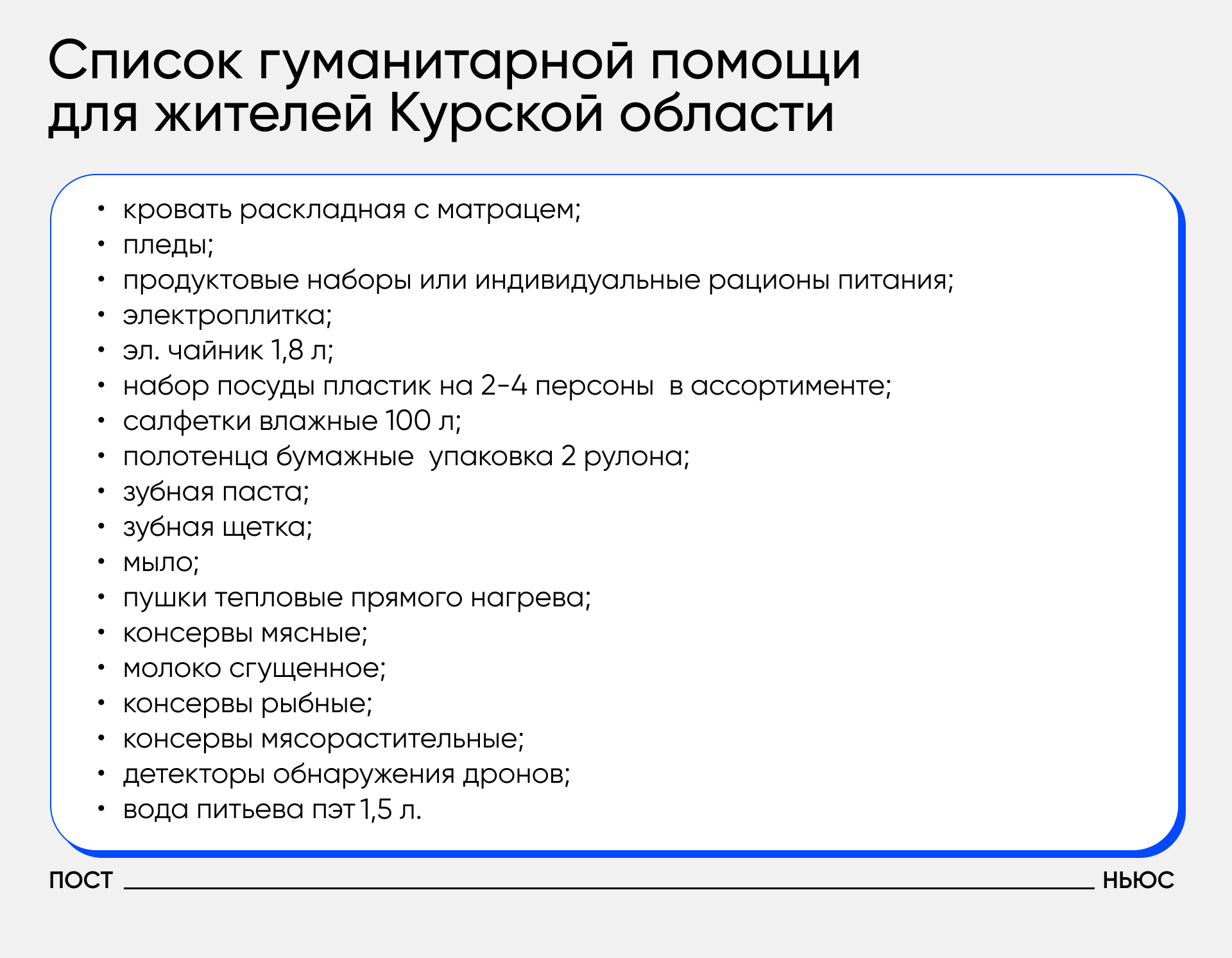 Перечень необходимой помощи/«Постньюс»