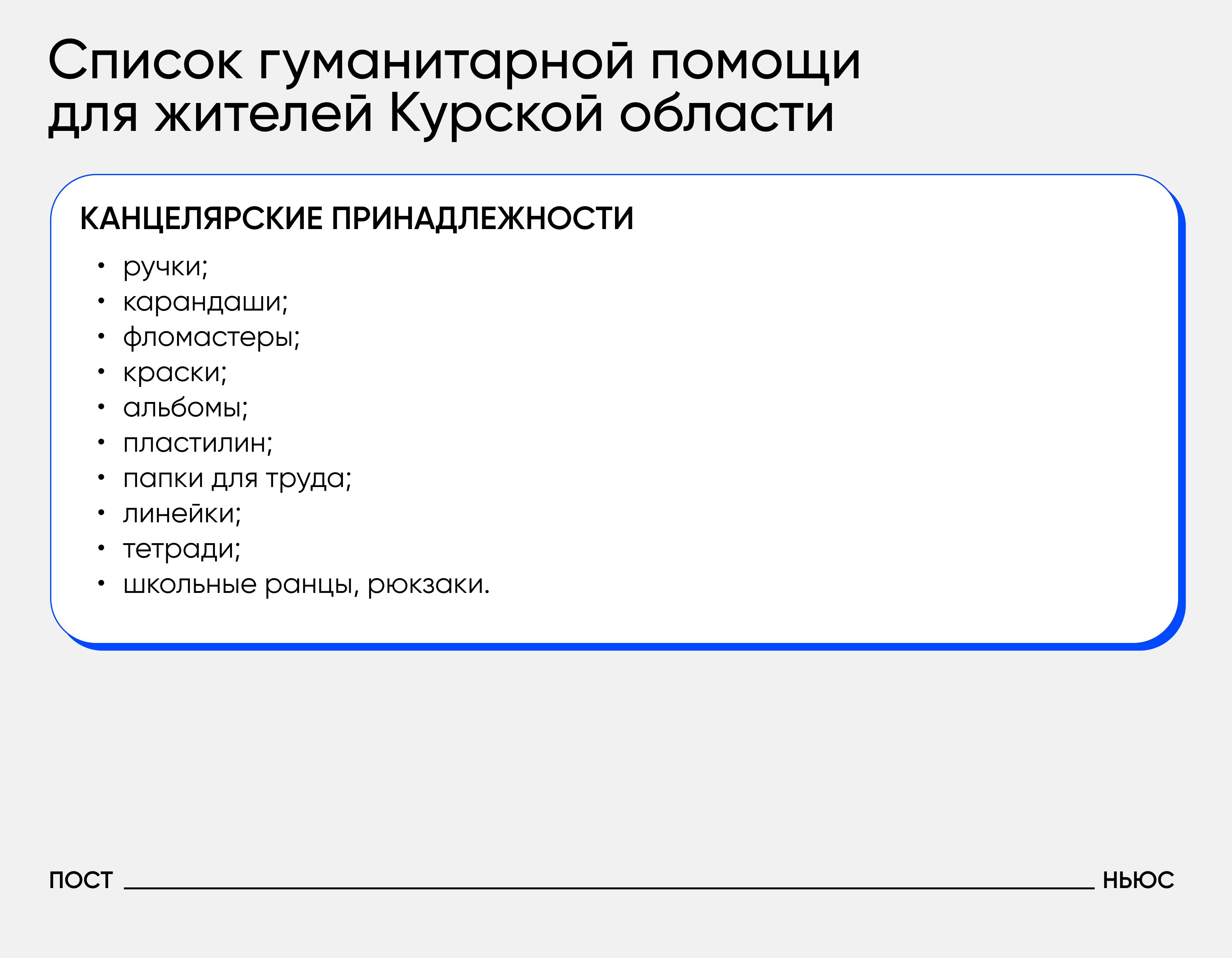 Перечень необходимой помощи/«Постньюс»