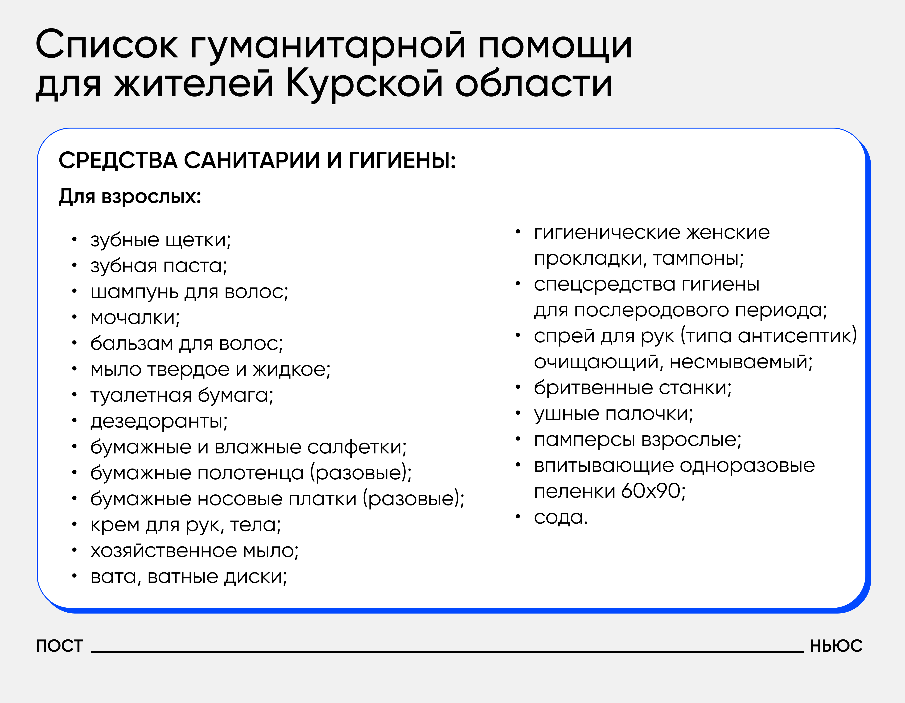 Перечень необходимой помощи/«Постньюс»