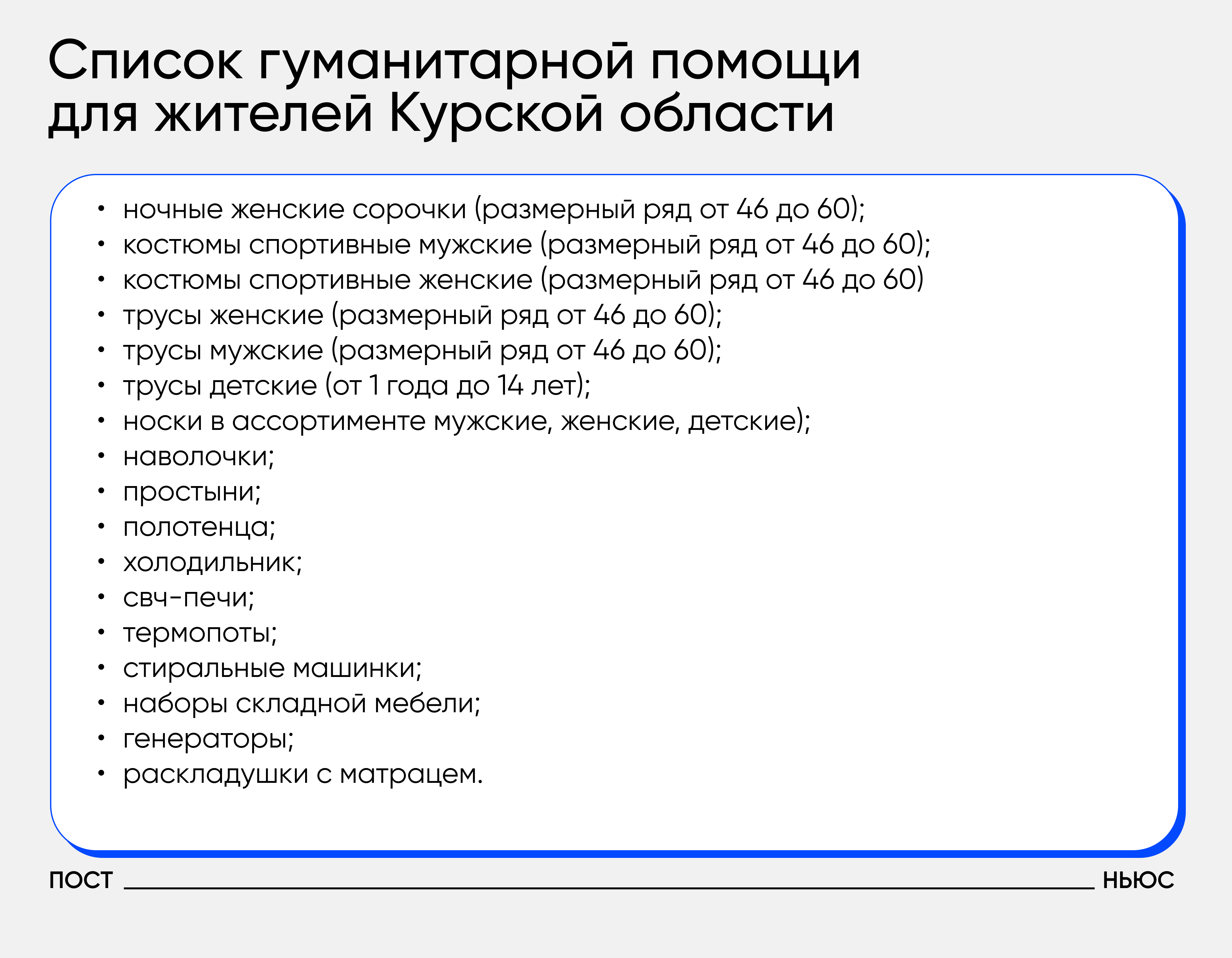 Перечень необходимой помощи/«Постньюс»