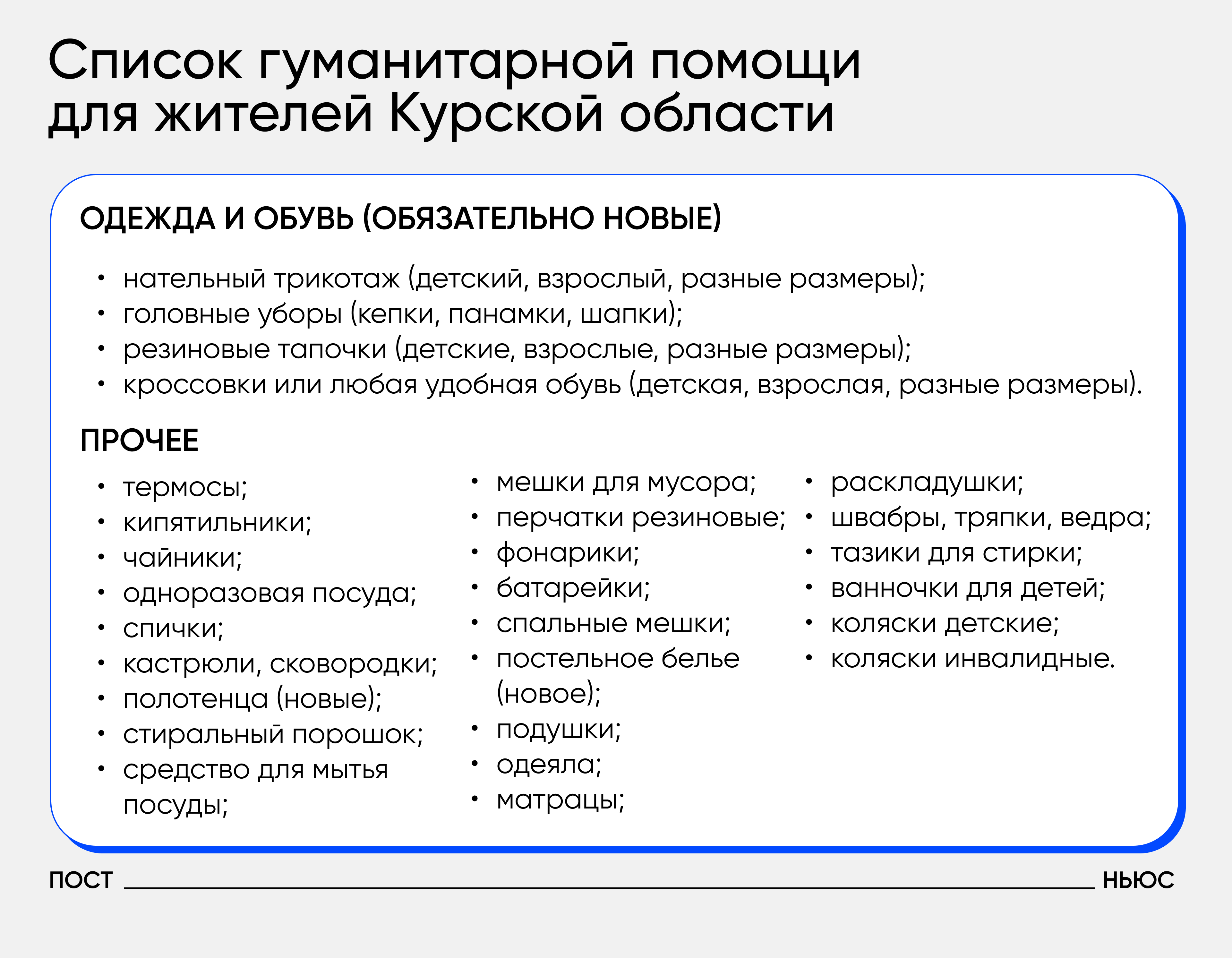 Перечень необходимой помощи/«Постньюс»