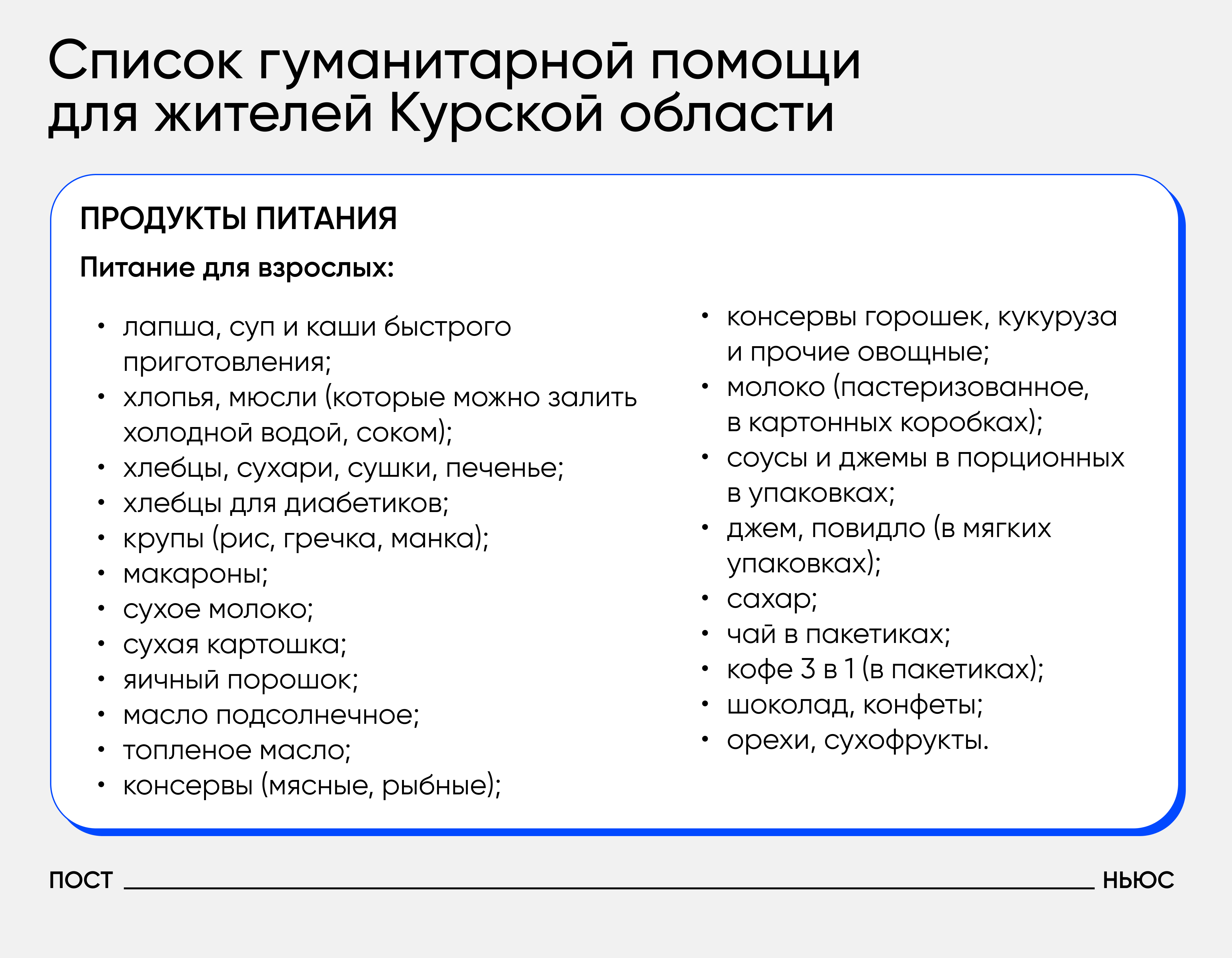 Перечень необходимой помощи/«Постньюс»