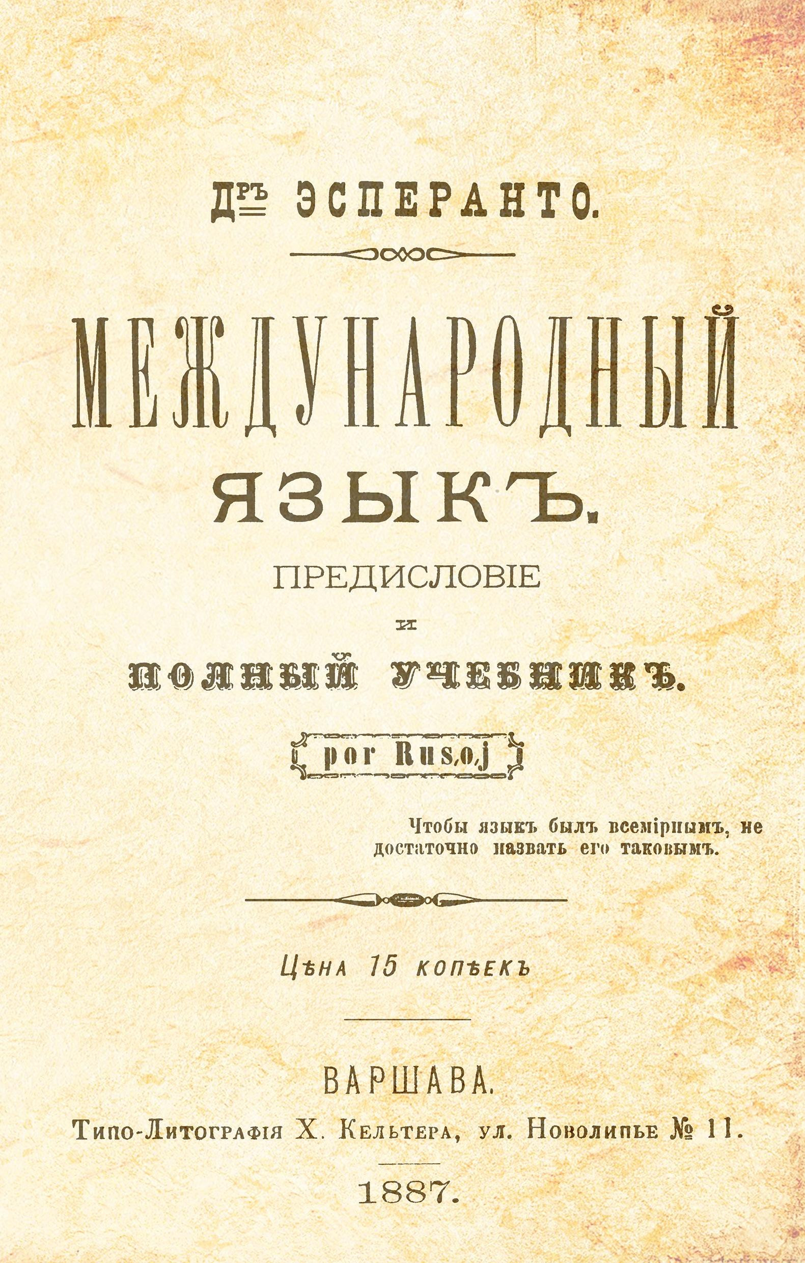 Первый учебник по эсперанто / Wikimedia Commons