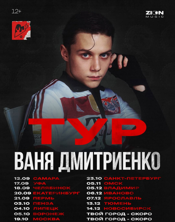 Афиша тура Вани Дмитриенко. Фото © Instagram (признан экстремистской организацией и запрещен на территории Российской Федерации) / dmitrienko_vanya